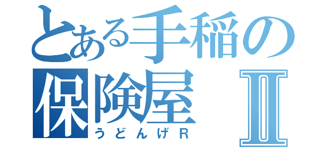 とある手稲の保険屋Ⅱ（うどんげＲ）