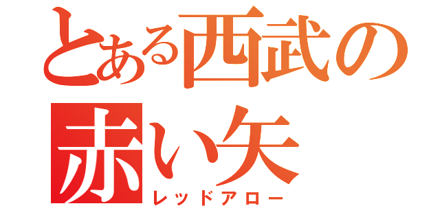 とある西武の赤い矢（レッドアロー）