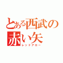 とある西武の赤い矢（レッドアロー）