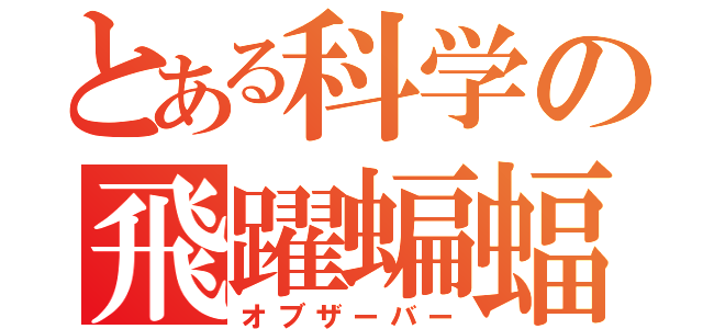 とある科学の飛躍蝙蝠（オブザーバー）