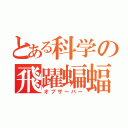 とある科学の飛躍蝙蝠（オブザーバー）