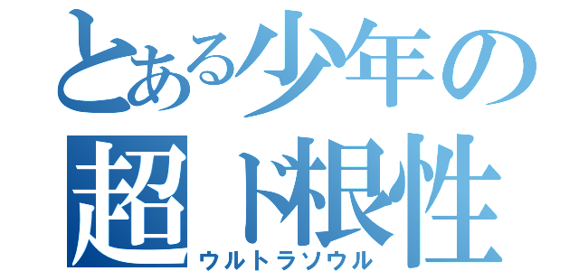 とある少年の超ド根性（ウルトラソウル）