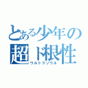 とある少年の超ド根性（ウルトラソウル）