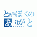 とあるぼくのありがと（インデックス）