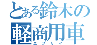 とある鈴木の軽商用車（エブリイ）