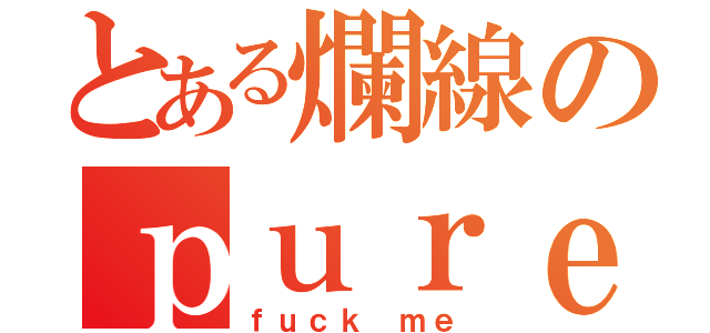 とある爛線のｐｕｒｅｈ２一狗雲（ｆｕｃｋ ｍｅ）