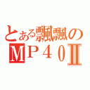 とある飄飄のＭＰ４０Ⅱ（）