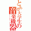 とある大学生の音楽機器（アイポッド）