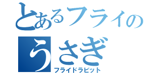 とあるフライのうさぎ（フライドラビット）