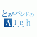 とあるバンドのＡｌｃｈｅｍｙ （錬金術）