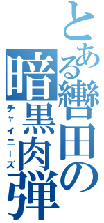 とある轡田の暗黒肉弾魔人Ⅱ（チャイニーズ）