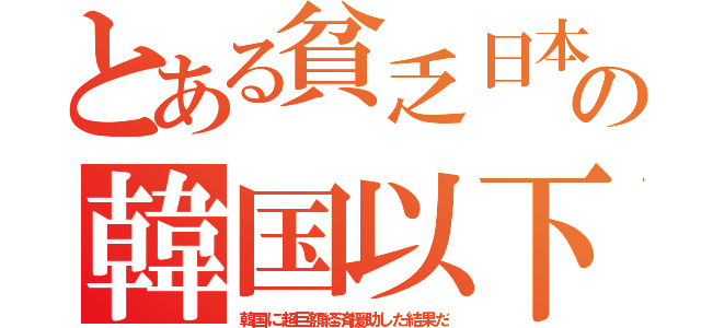 とある貧乏日本の韓国以下（韓国に超巨額経済援助した結果だ）