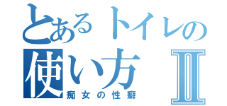 とあるトイレの使い方Ⅱ（痴女の性癖）