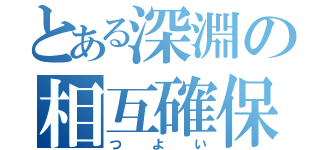 とある深淵の相互確保（つよい）