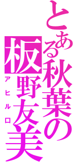 とある秋葉の板野友美（アヒル口）