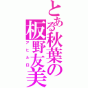 とある秋葉の板野友美（アヒル口）