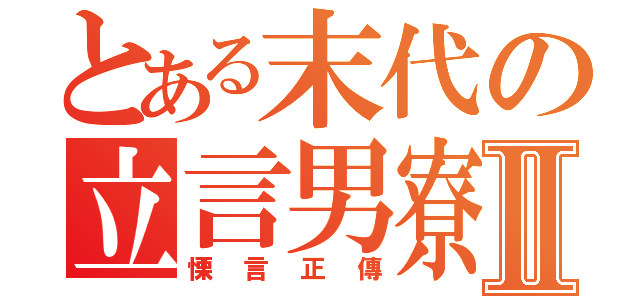 とある末代の立言男寮Ⅱ（慄言正傳）