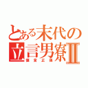 とある末代の立言男寮Ⅱ（慄言正傳）