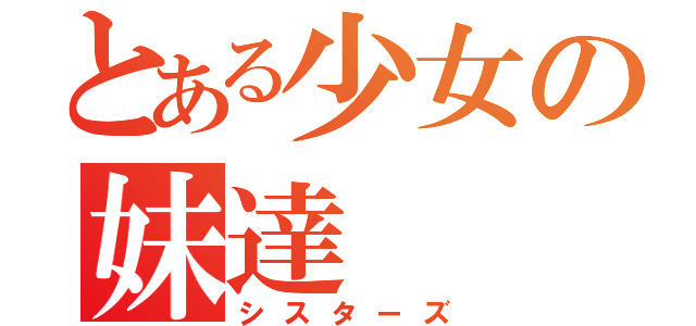 とある少女の妹達（シスターズ）