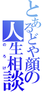 とあるどや顔の人生相談（のろけ）