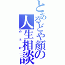 とあるどや顔の人生相談（のろけ）