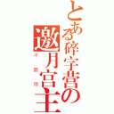 とある碎字营の邀月宫主（不器用）