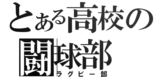 とある高校の闘球部（ラグビー部）