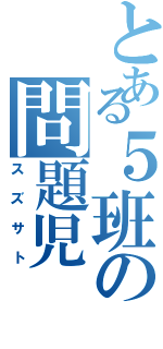 とある５班の問題児（スズサト）