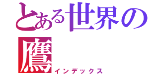 とある世界の鷹（インデックス）