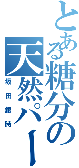 とある糖分の天然パーマ（坂田銀時）