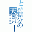 とある糖分の天然パーマ（坂田銀時）