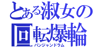 とある淑女の回転爆輪（パンジャンドラム）