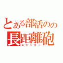 とある部活のの長距離砲（スラッガー）