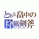 とある畠中の狩猟剣斧（チャージアックス）