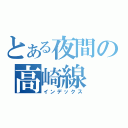 とある夜間の高崎線（インデックス）