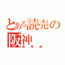 とある読売の阪神（復讐劇）