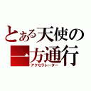 とある天使の一方通行（アクセラレーター）