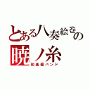 とある八奏絵巻の暁ノ糸（和楽器バンド）