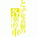 とある総武線の各駅停車（黄色い電車）