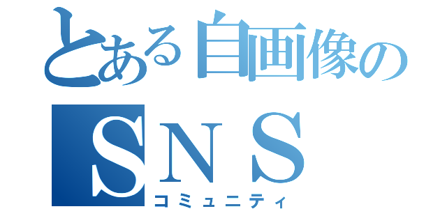 とある自画像のＳＮＳ（コミュニティ）