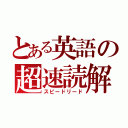 とある英語の超速読解（スピードリード）