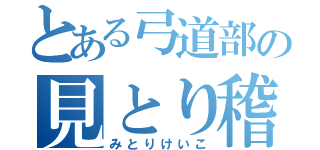 とある弓道部の見とり稽古（みとりけいこ）