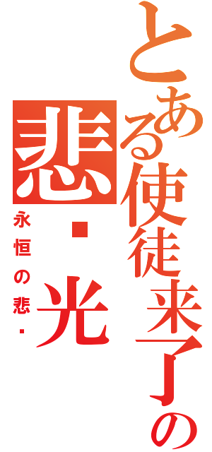 とある使徒来了の悲剧光（永恒の悲剧）