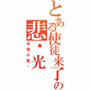 とある使徒来了の悲剧光（永恒の悲剧）