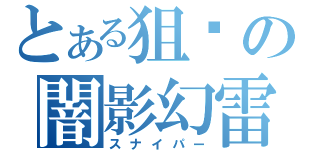 とある狙击の闇影幻雷（スナイパー）