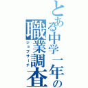 とある中学一年の職業調査（ジョブサーチ）