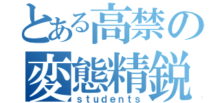 とある高禁の変態精鋭（ｓｔｕｄｅｎｔｓ）