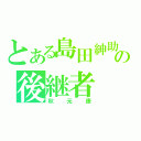 とある島田紳助の後継者（秋元康）