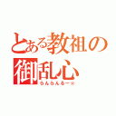 とある教祖の御乱心（らんらんるー☆）