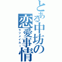 とある中坊の恋愛事情（ラフメイカー）